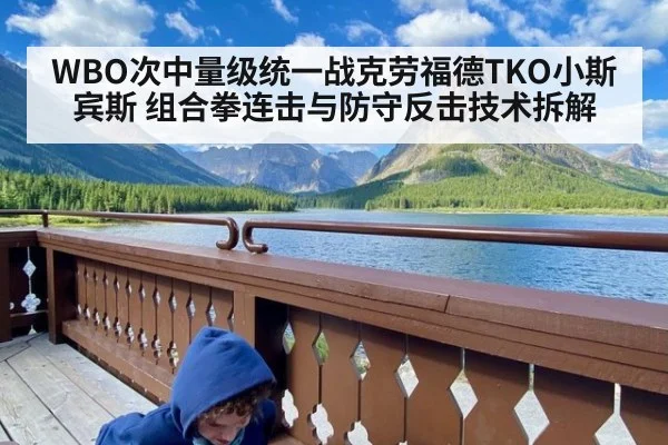 WBO次中量级统一战克劳福德TKO小斯宾斯 组合拳连击与防守反击技术拆解