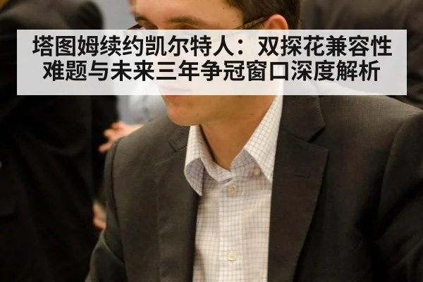 塔图姆续约凯尔特人：双探花兼容性难题与未来三年争冠窗口深度解析