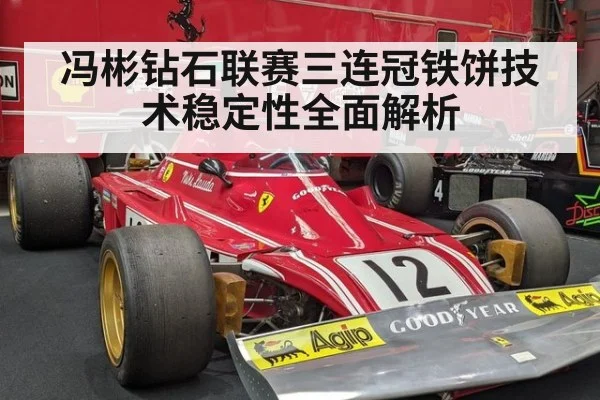 冯彬钻石联赛三连冠铁饼技术稳定性全面解析