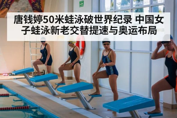 唐钱婷50米蛙泳破世界纪录 中国女子蛙泳新老交替提速与奥运布局