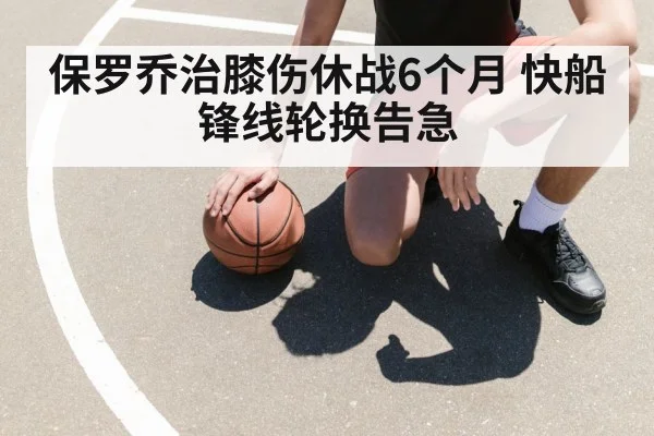 basketball player knee injury