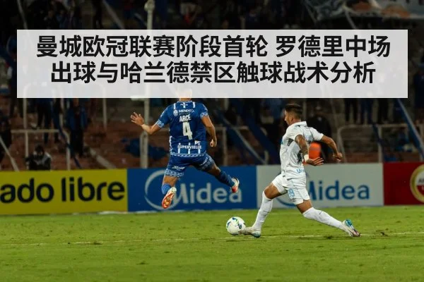 曼城欧冠联赛阶段首轮 罗德里中场出球与哈兰德禁区触球战术分析