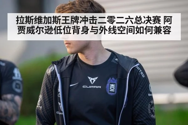 拉斯维加斯王牌冲击二零二六总决赛 阿贾威尔逊低位背身与外线空间如何兼容
