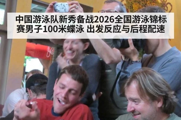 中国游泳队新秀备战2026全国游泳锦标赛男子100米蝶泳 出发反应与后程配速